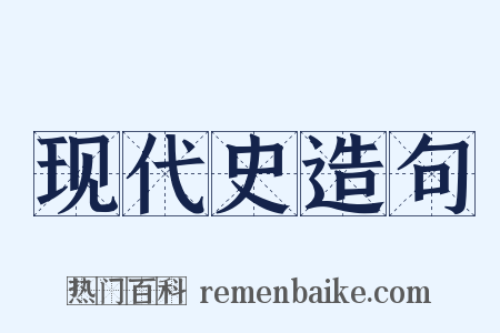 现代史造句是什么意思的图片